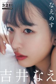 吉井なえ なえめす 321．incライバーデジタル写真集