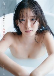 志田音々3rd写真集 『音色－vivace－』 台湾旅行編