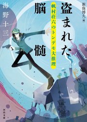 盗まれた脳髄 帆村荘六のトンデモ大推理