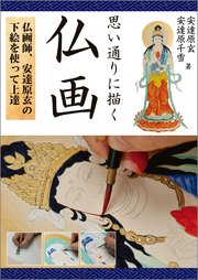思い通りに描く 仏画：仏画師、安達原玄の下絵を使って上達