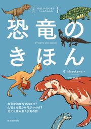 恐竜のきほん：大量絶滅はなぜ起きた？ 化石と地層から何がわかる？ 進化を読み解く恐竜の話