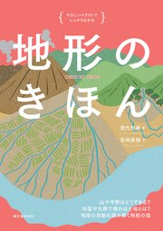 地形のきほん：山や平野はどうできる？ 地震や大雨で崩れる土地とは？ 地球の活動を読み解く地形の話