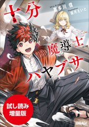 【期間限定お試し読み増量版】十分魔導士ハヤブサ