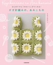 はじめてでも「かわいい」がつくれる！ かぎ針編みの、あみこもの