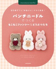 はじめてでも「かわいい」がつくれる！ 3巻