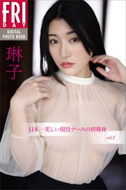 琳子 日本一美しい現役ナースの初裸身 vol．2 FRIDAYデジタル写真集