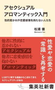 アセクシュアル アロマンティック入門 性的惹かれや恋愛感情を持たない人たち