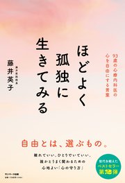 ほどよく孤独に生きてみる