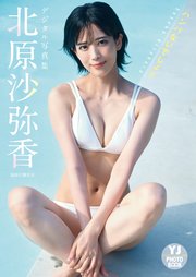 【デジタル限定 YJ PHOTO BOOK】北原沙弥香写真集「ハンパないでしょ？」