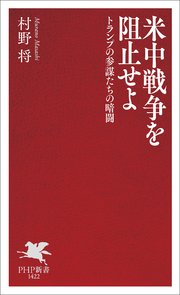 米中戦争を阻止せよ