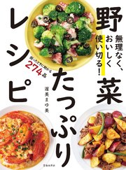 無理なく、おいしく使い切る！ 野菜たっぷりレシピ（池田書店）