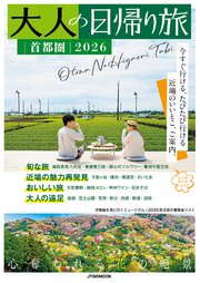 大人の日帰り旅 首都圏2026