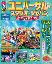 るるぶユニバーサル・スタジオ・ジャパン 公式ガイドブック（2026年版）
