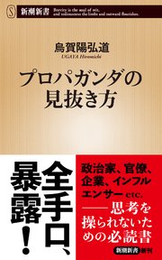 プロパガンダの見抜き方（新潮新書）
