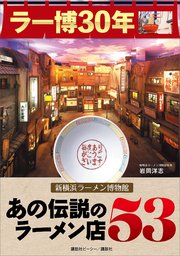 ラー博30年 新横浜ラーメン博物館 あの伝説のラーメン店53