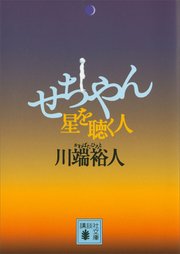 せちやん 星を聴く人