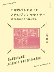 伝説のハンドメイドアナログシンセサイザー：1970年代の自作機が蘇る