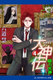 大神伝（4） 緋の大神