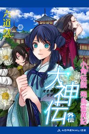 大神伝・外伝 小角伝説飛鳥霊異記
