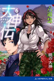大神伝（6） 暁の大神
