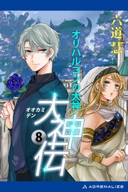 大神伝（8） オリハルコンの大神