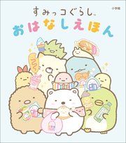 すみっコぐらし おはなしえほん