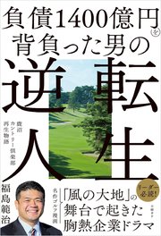 負債1400億円を背負った男の逆転人生 鹿沼カントリー倶楽部再生物語