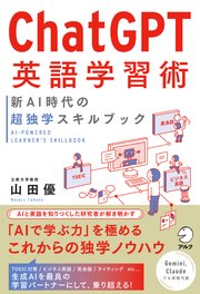 ChatGPT英語学習術 新AI時代の超独学スキルブック