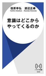 意識はどこからやってくるのか