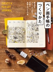 ペン画手帳のつくりかた 絵日記やスケッチで彩る手帳の実例&アイデア集