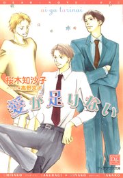 愛が足りない
