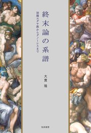終末論の系譜 ――初期ユダヤ教からグノーシスまで