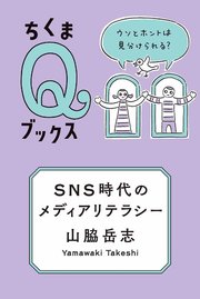 SNS時代のメディアリテラシー ――ウソとホントは見分けられる？