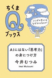 AIにはない「思考力」の身につけ方 ――ことばの学びはなぜ大切なのか？