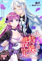 モブ令嬢は特殊設定もち【完全版】9