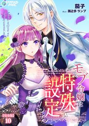 モブ令嬢は特殊設定もち【完全版】10
