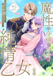 魔性の令嬢の中身は純情乙女～ギャップに翻弄された騎士様が溺愛してきます～（1）