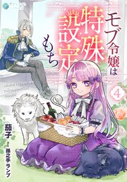 モブ令嬢は特殊設定もち（4）