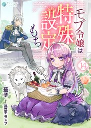 モブ令嬢は特殊設定もち（14）