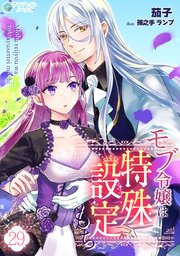 モブ令嬢は特殊設定もち