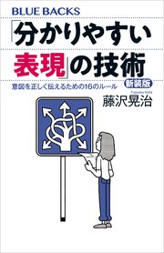 「分かりやすい表現」の技術 新装版 意図を正しく伝えるための16のルール