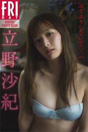 立野沙紀 ぷりぷりしないで vol．1 FRIDAYデジタル写真集
