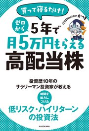 買って寝るだけ！ ゼロから5年で月5万円もらえる高配当株
