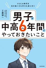 VUCA時代を生き抜く力も学力も身に付く 男子が中高6年間でやっておきたいこと