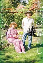 北国の暮らし 今を豊かに生きる家しごと庭しごと