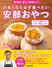日本人なら必ず食べたい安部おやつ おかずにも食事にもなる ベスト112レシピ―無添加×安心×美味しい！