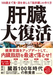 肝臓大復活―100歳まで食・酒を楽しむ「強肝臓」の作り方