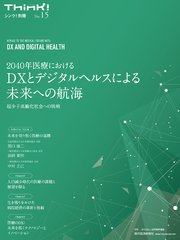 Think！別冊 2040年医療におけるDXとデジタルヘルスによる未来への航海―超少子高齢化社会への挑戦
