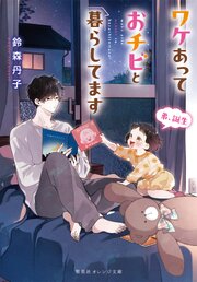 ワケあっておチビと暮らしてます 3巻