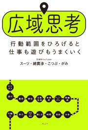 広域思考 行動範囲をひろげると仕事も遊びもうまくいく